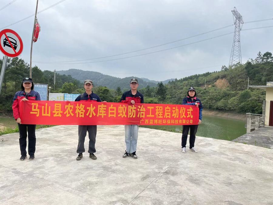 农格水库白蚁防治