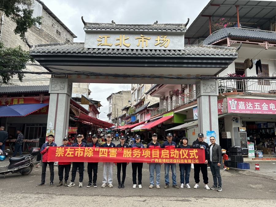 广西崇左 创卫作业