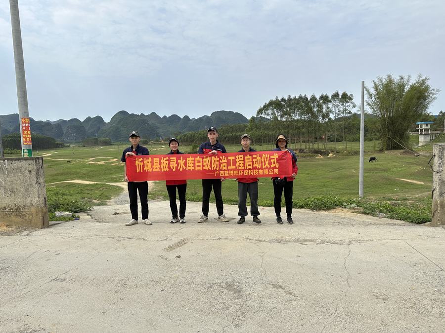 忻城县板寻水库白蚁防治