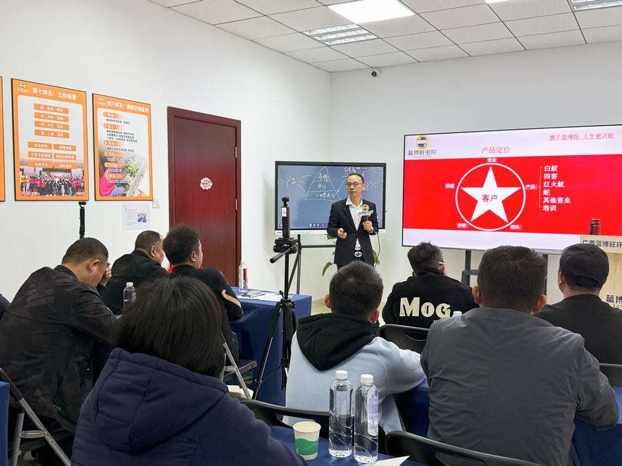 有害生物公司营销培训