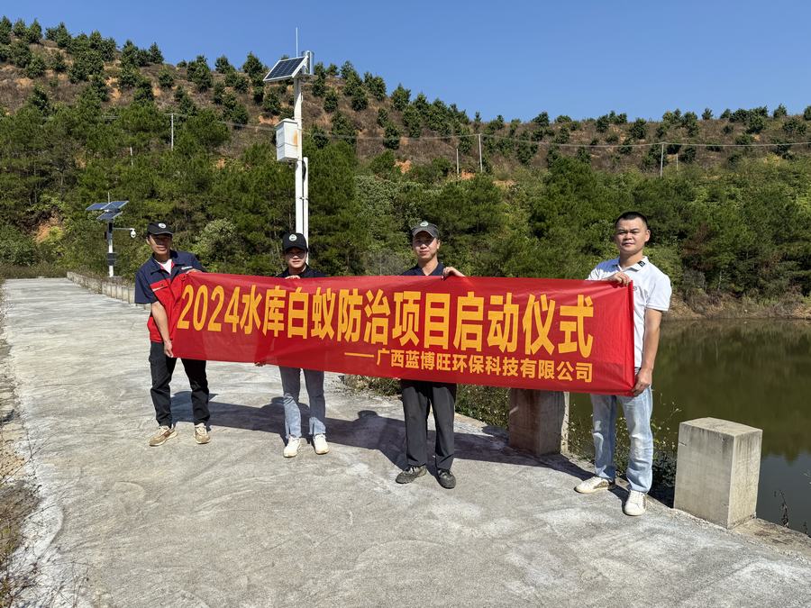 武鸣韦祖水库白蚁防治