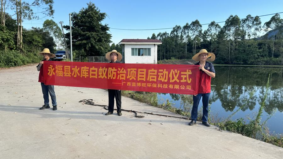 永福水库白蚁防治